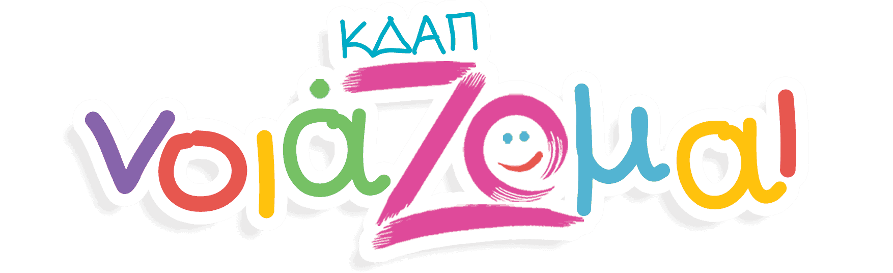 Νοιάζομαι – Κ.Δ.Α.Π.